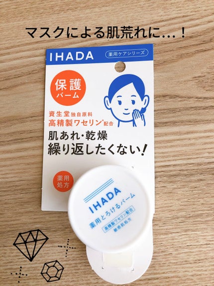 イハダ 薬用バーム【医薬部外品】/IHADA/フェイスバームを使ったクチコミ(1枚目)