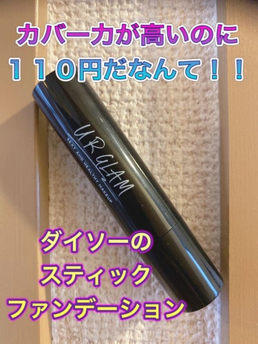 UR GLAM　STICK FOUNDATION/U R GLAM/その他ファンデーションを使ったクチコミ（1枚目）