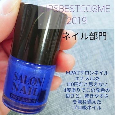 皆さんこんにちはー!!!!!!!

今回は#LIPSベストコスメ2019、ネイル部門を紹介します！


『MPATサロンネイルエナメル33』
ひと塗りで高発色
ブラシが太いから2度塗り不要🙅🏻

カラバ