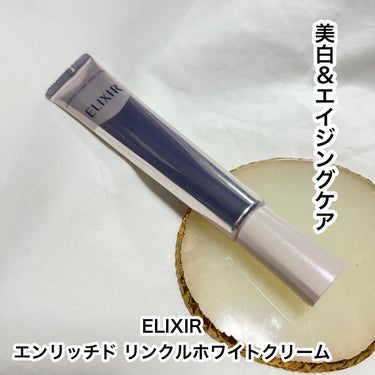 エリクシール ホワイト エンリッチド リンクルホワイトクリーム L(22g)/エリクシール/アイケア・アイクリームを使ったクチコミ（1枚目）