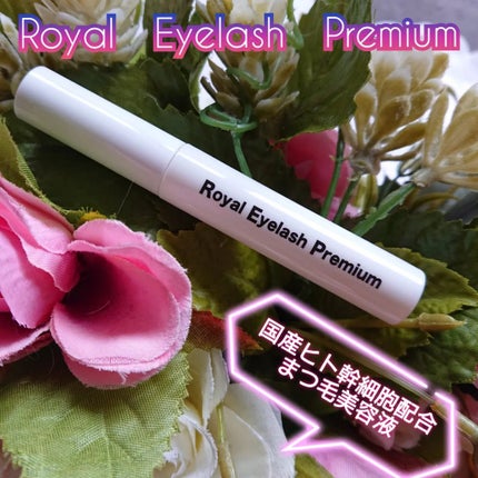 真紅 on LIPS 「【Royal Eyelash Premium】のご紹介です。『..」(1枚目)
