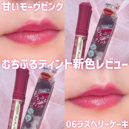 むちぷるティント/キャンメイク/リップティントを使ったクチコミ(1枚目)