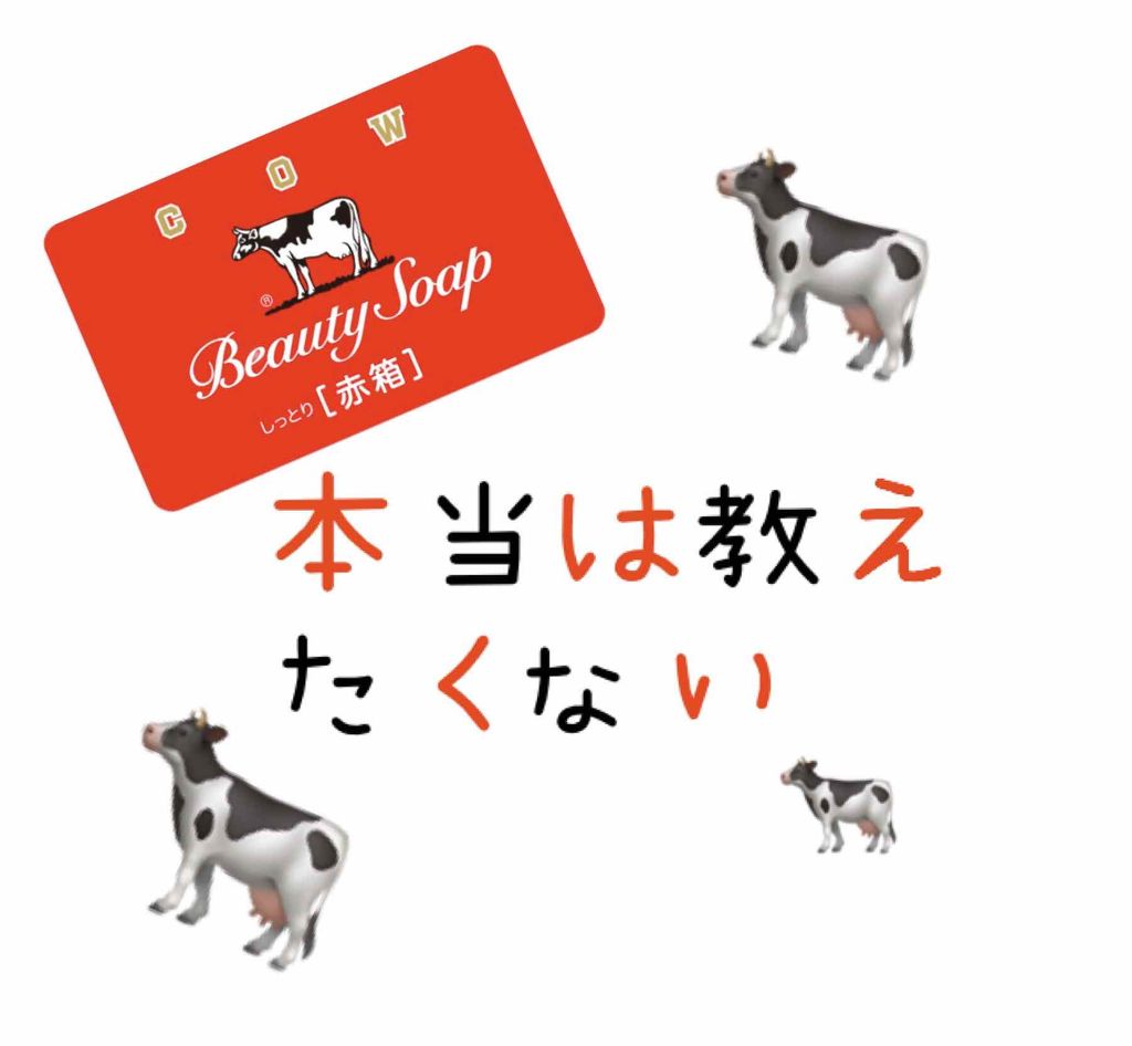 赤箱 (しっとり)/カウブランド/洗顔石鹸を使ったクチコミ(1枚目)