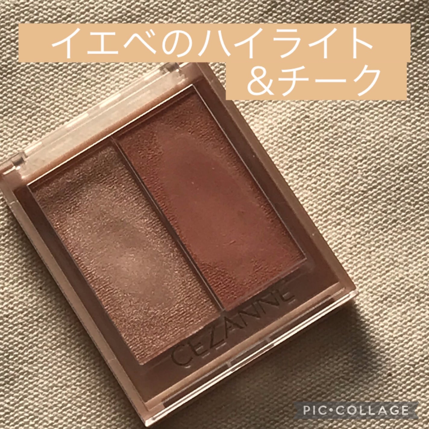 フェイスグロウカラー/CEZANNE/クリームハイライトを使ったクチコミ(1枚目)