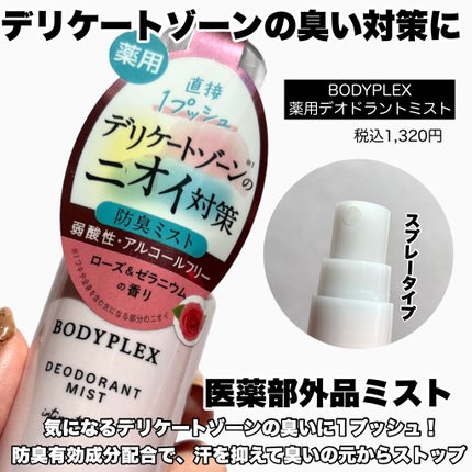 薬用デオドラントミスト/BODYPLEX/デリケートゾーンケアを使ったクチコミ(2枚目)
