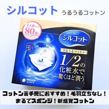 シルコット シルコット うるうるコットンのクチコミ「使って感動したシルコットのうるうるコットン❣️
スポンジのような素材のコットンで、化粧水のパッ.....」（1枚目）