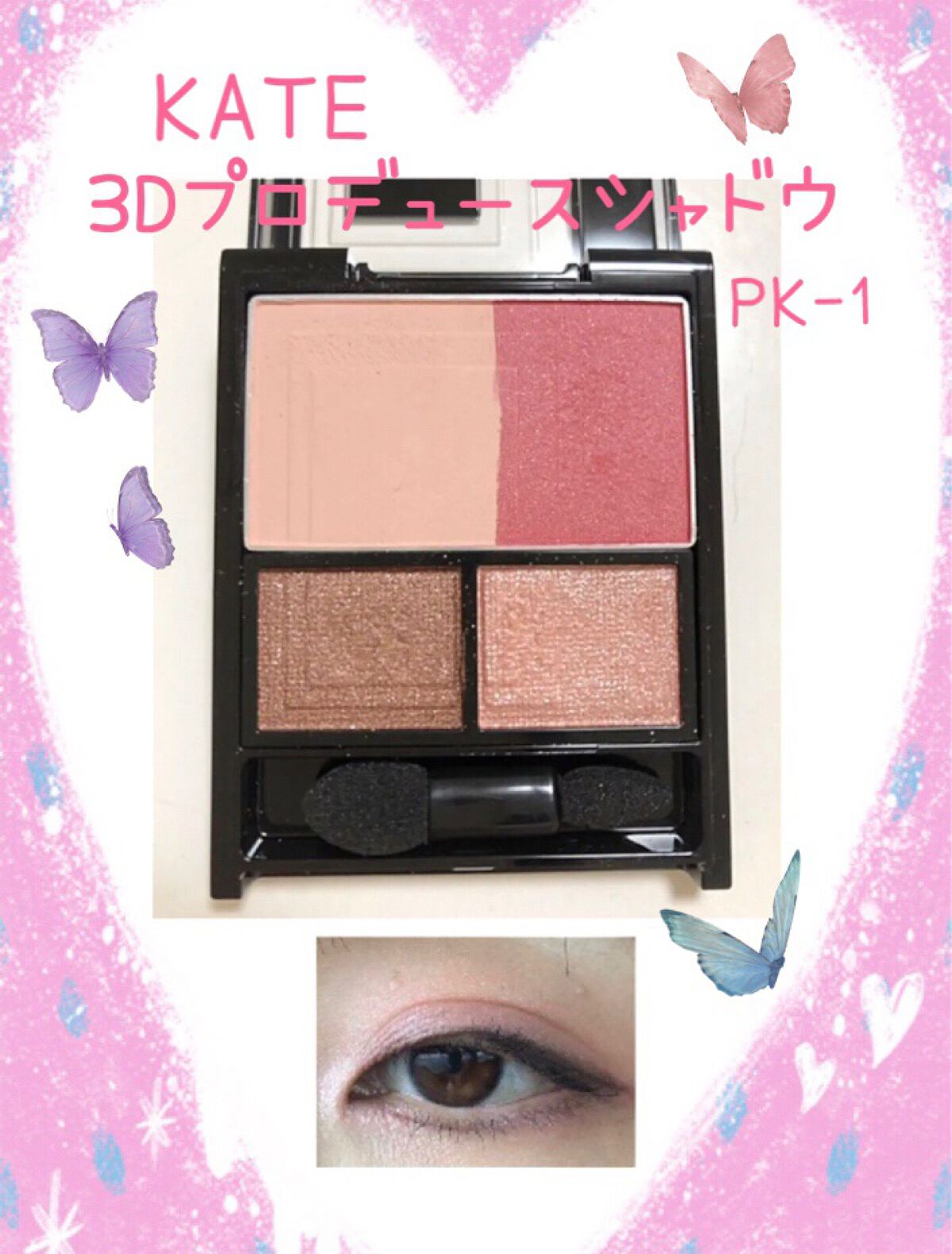 3Dプロデュースシャドウ/KATE/アイシャドウパレットを使ったクチコミ(1枚目)