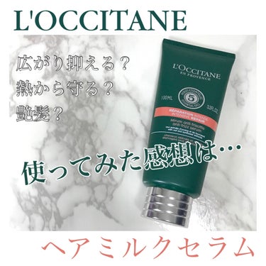 ファイブハーブス リペアリングヘアミルクセラム/L'OCCITANE/ヘアミルクを使ったクチコミ（1枚目）