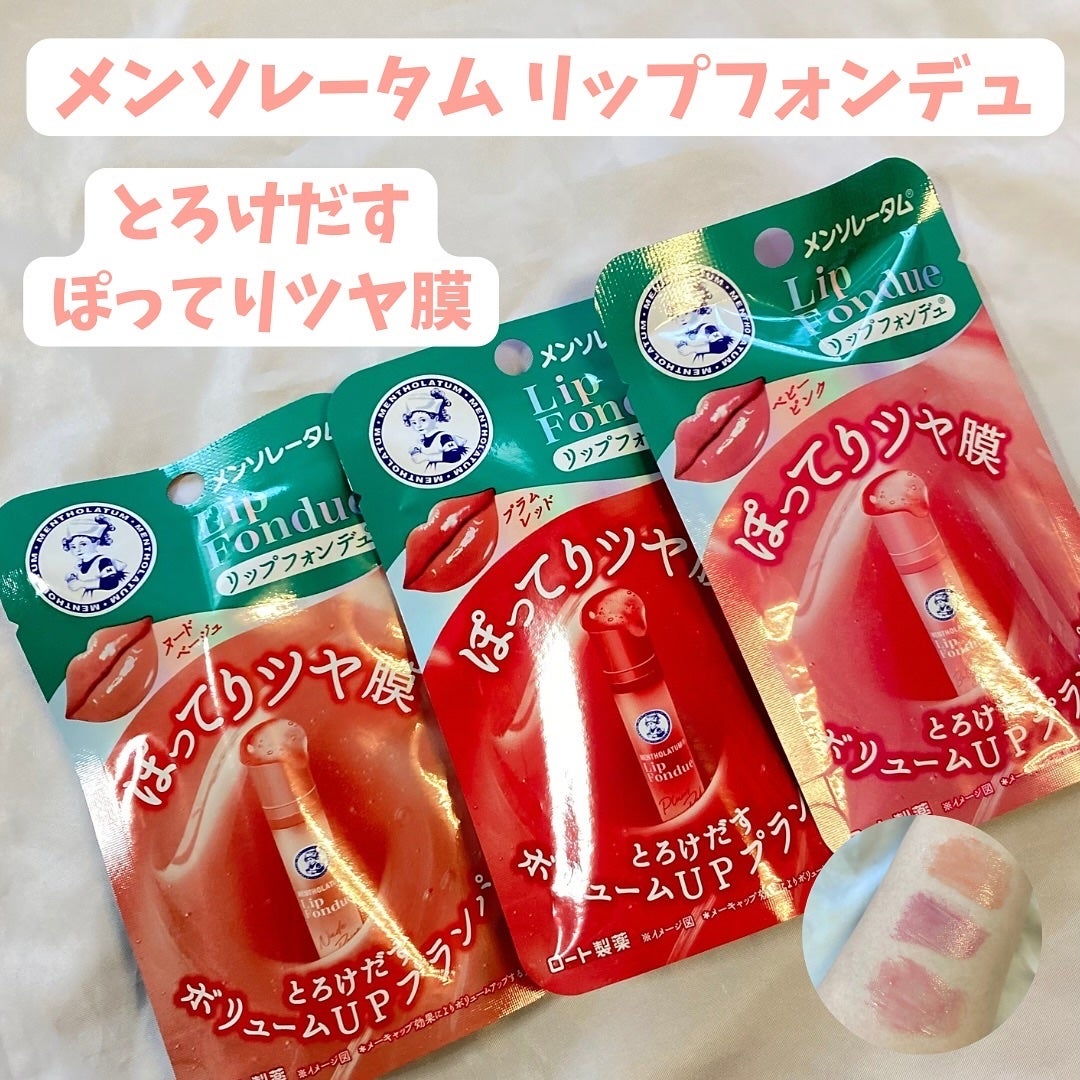 メンソレータム リップフォンデュ/メンソレータム/リップバームを使ったクチコミ(1枚目)