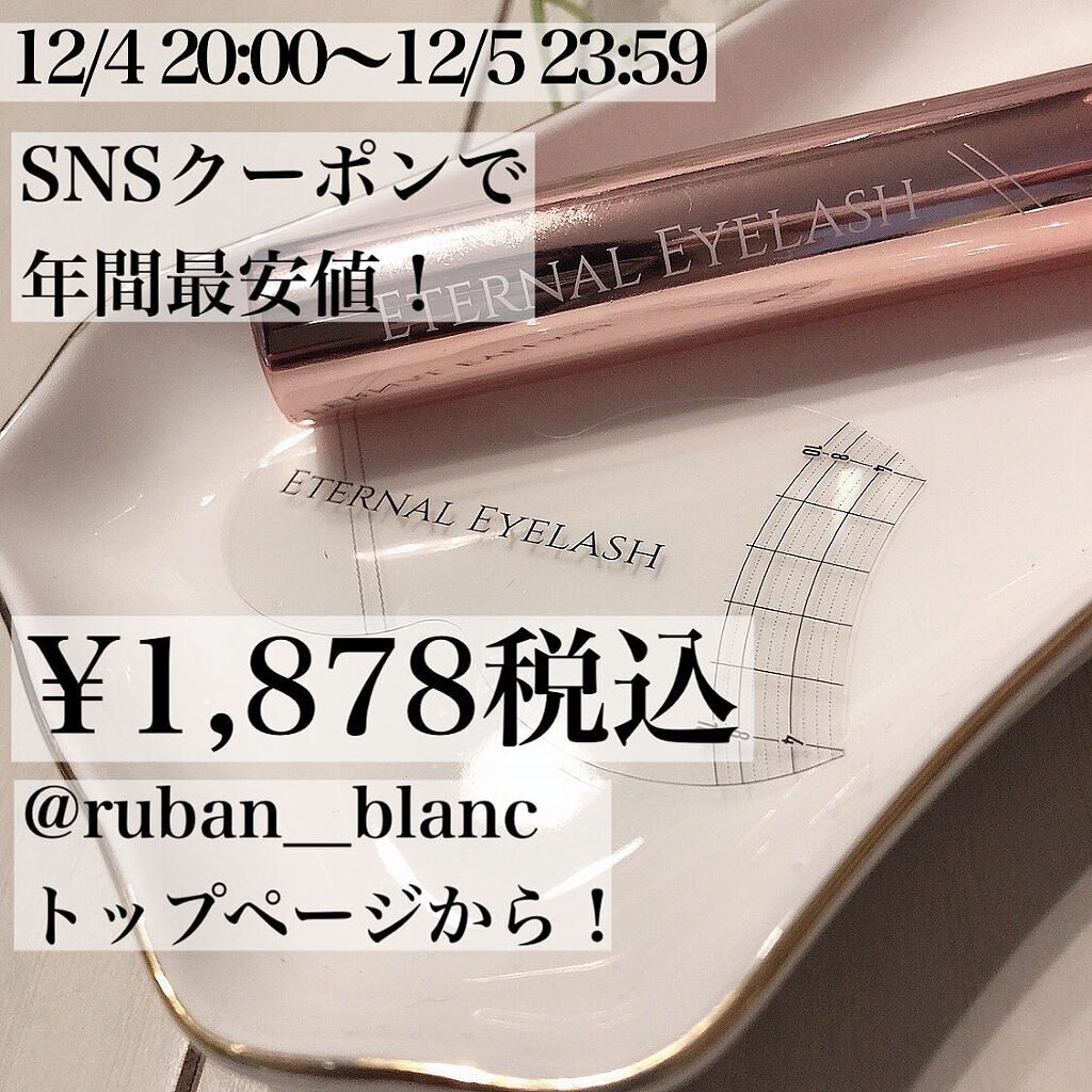 エターナルアイラッシュ/リュバンブラン/まつげ美容液を使ったクチコミ（2枚目）