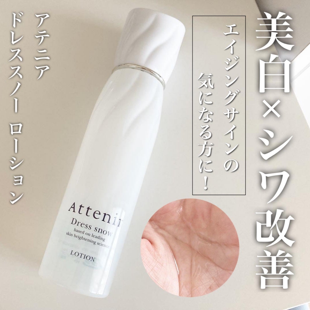 ドレススノー ローション【医薬部外品】 /アテニア/化粧水を使ったクチコミ(1枚目)