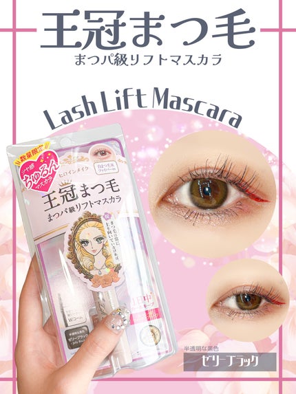 ラッシュリフトマスカラ/ヒロインメイク/マスカラを使ったクチコミ(1枚目)