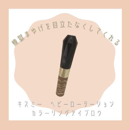 カラーリングアイブロウ/ヘビーローテーション/眉マスカラを使ったクチコミ(1枚目)