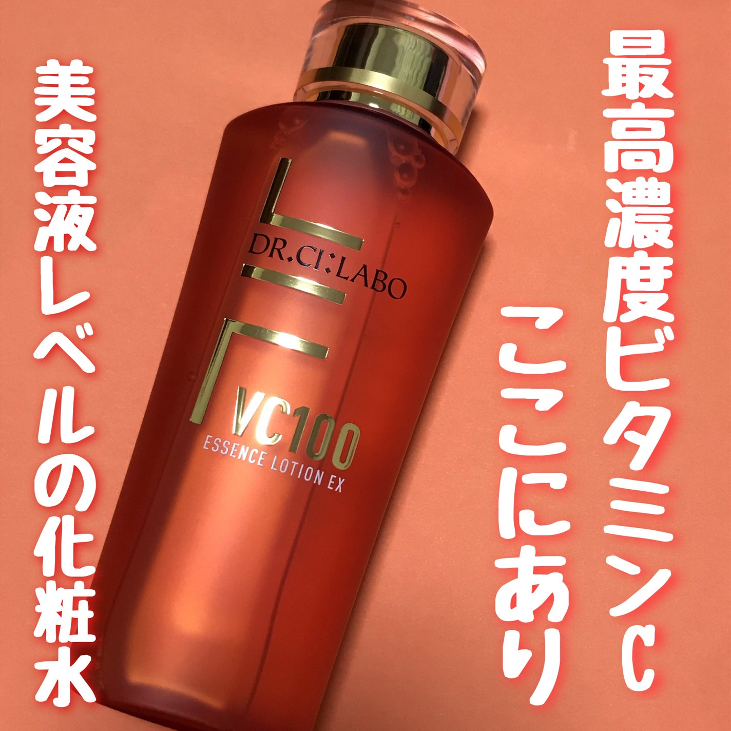 VC100エッセンスローション EX/ドクターシーラボⓇ/化粧水を使ったクチコミ(1枚目)