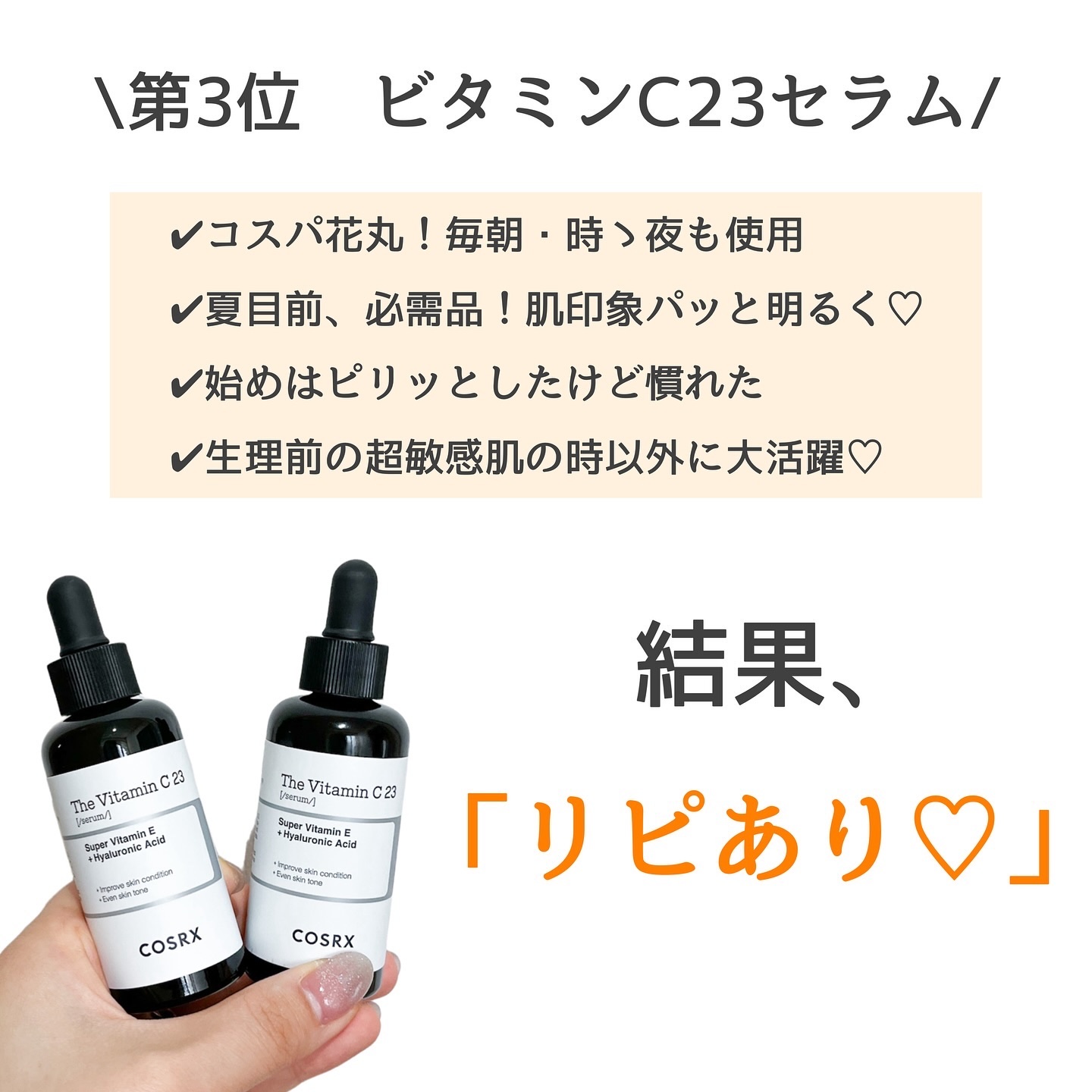 RXザ・ビタミンC23セラム/COSRX/美容液を使ったクチコミ（3枚目）