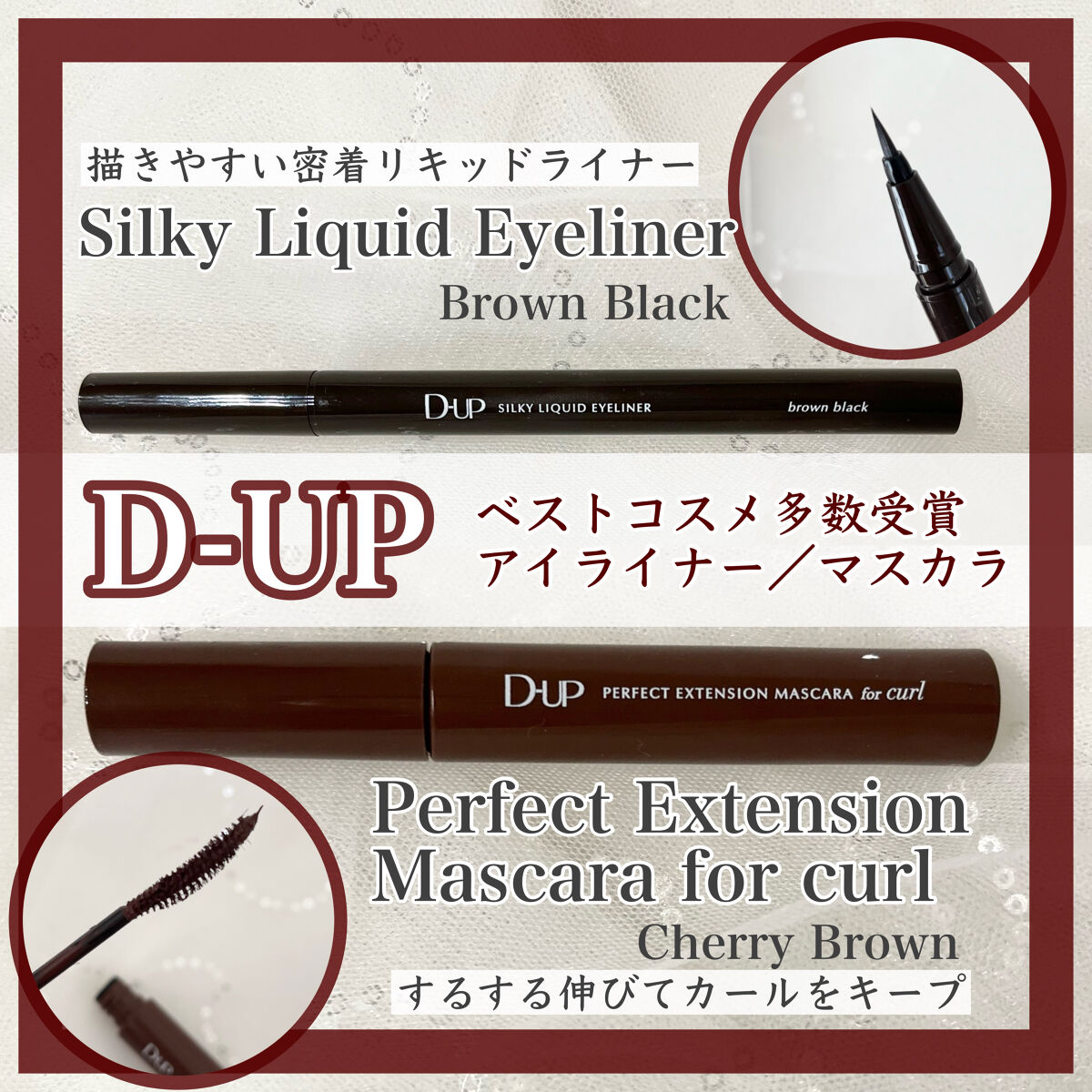 パーフェクトエクステンション マスカラ for カール/D-UP/マスカラを使ったクチコミ（1枚目）