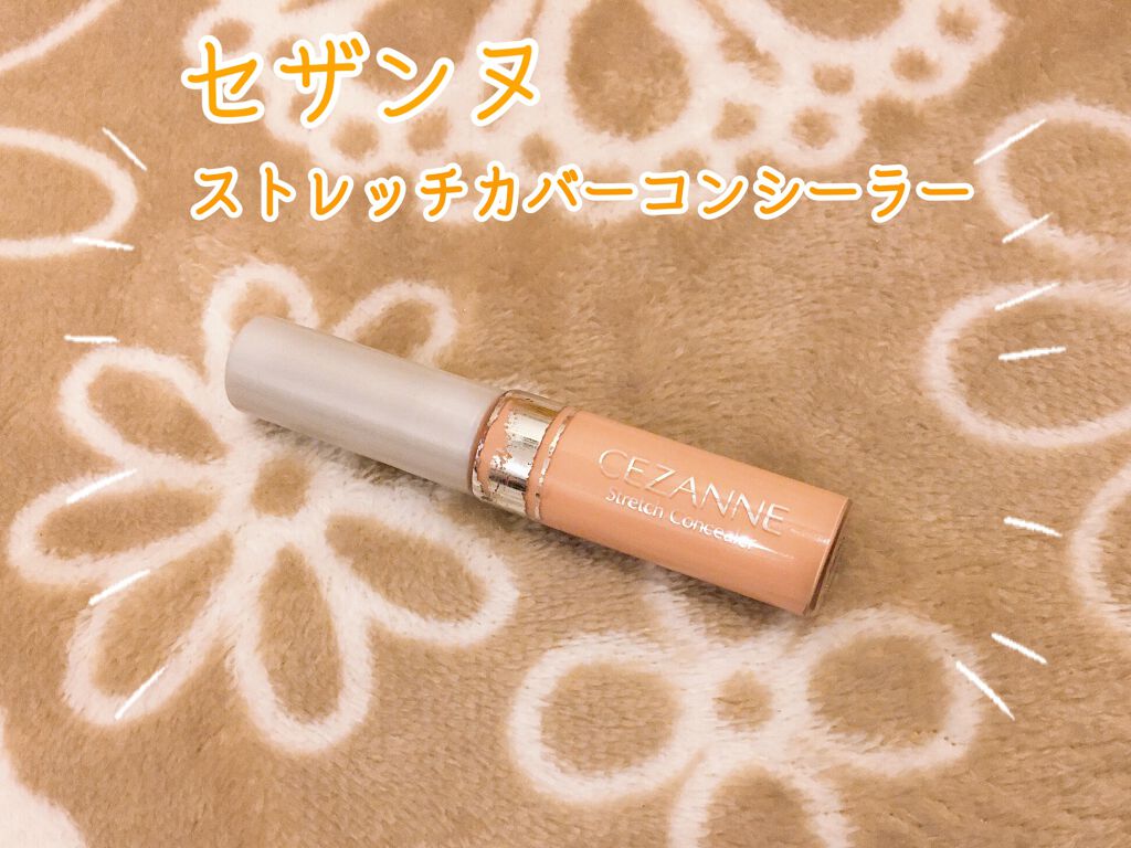 ストレッチコンシーラー/CEZANNE/リキッドコンシーラーを使ったクチコミ（2枚目）