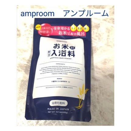 お米バスパウダー/amproom/保湿系入浴剤を使ったクチコミ(1枚目)
