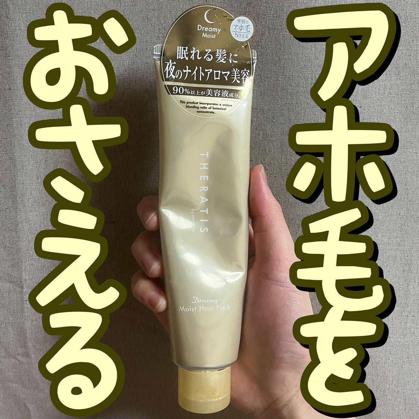 ドリーミー モイスト ヘアパック/THERATIS/ヘアマスク・ヘアパックを使ったクチコミ(1枚目)