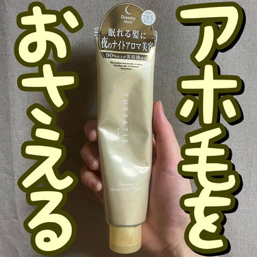 ✨✨アホ毛をおさえる✨✨
.
.
.
ミクシム/セラティス ドリーミー モイスト ヘアパック

130g/¥1,100(@コスメ)

------------------------------------------------------

🌕美容液成分90%以上のヘアパック🌕
.
.
. 
"まとまりのある髪になりたい"
方にオススメの集中ヘアパックです😘💕

コクのあるテクスチャー、髪に馴染ませるとペタペタ感なく、洗い上がりはほんの少しきしみが残りました🫡

フローラル系の甘めの香りがGOOD👍🏻、オイルを付けずにドライしましたが、まとまりの良さに感動、潤いのあるサラッとした髪になりました🫶🏻

強いて言うなら量が少ない、量が少なるなると容器が立てにくいと感じました😰
.
.
.
最後までご覧頂きありがとうございました🙇🏻‍♂️

いつもいいね、コメント頂き感謝です👏🏻

----------------------------------------------------

 @theratis_official 

#セラティス 
#セラティスドリーミーモイストヘアパック
#ヘアパックおすすめ 
#ドラコス購入品 
#theratis 
#ラッちょコスメの画像 その0