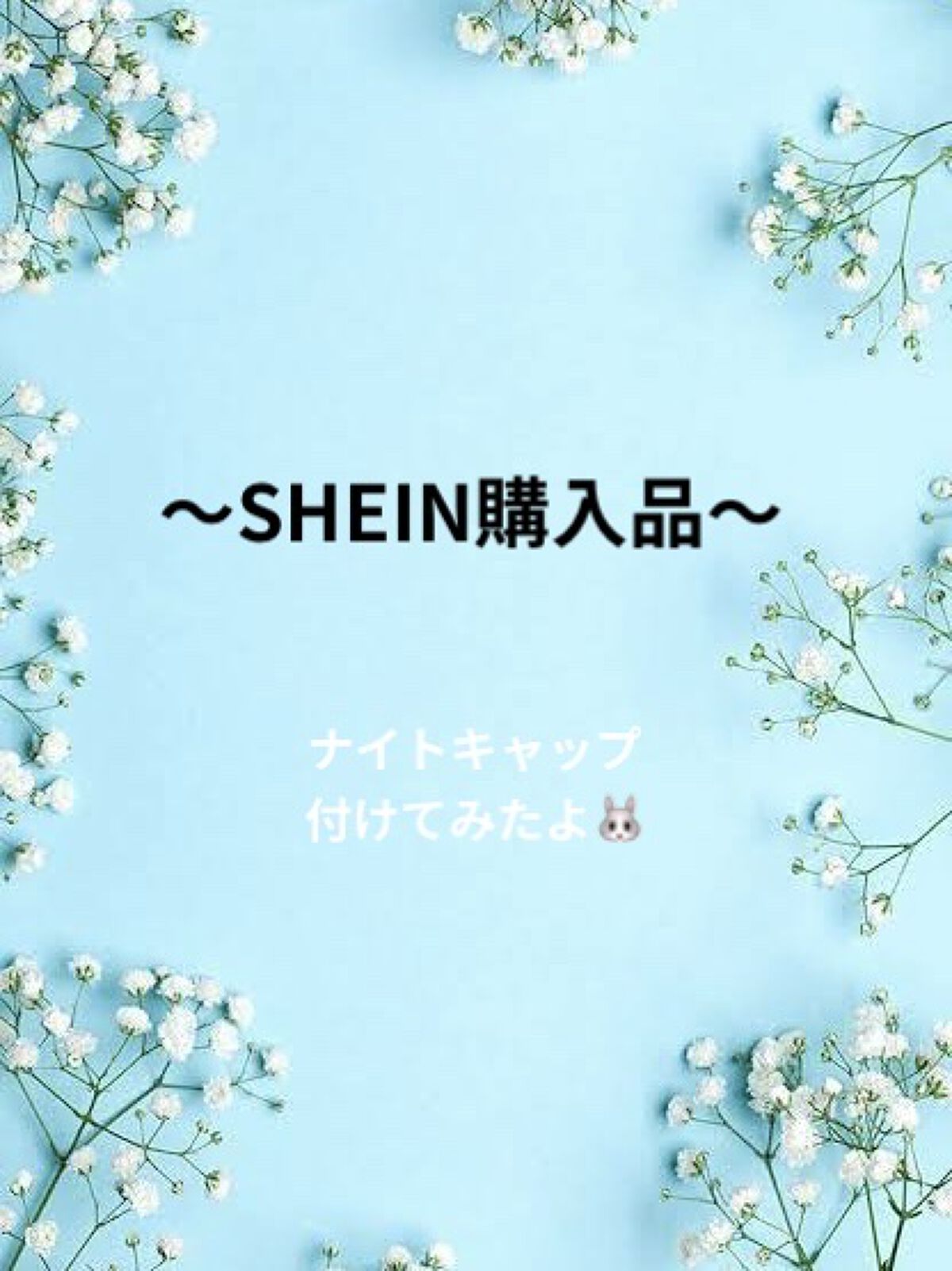 SHEIN購入品/SHEIN/その他を使ったクチコミ（1枚目）