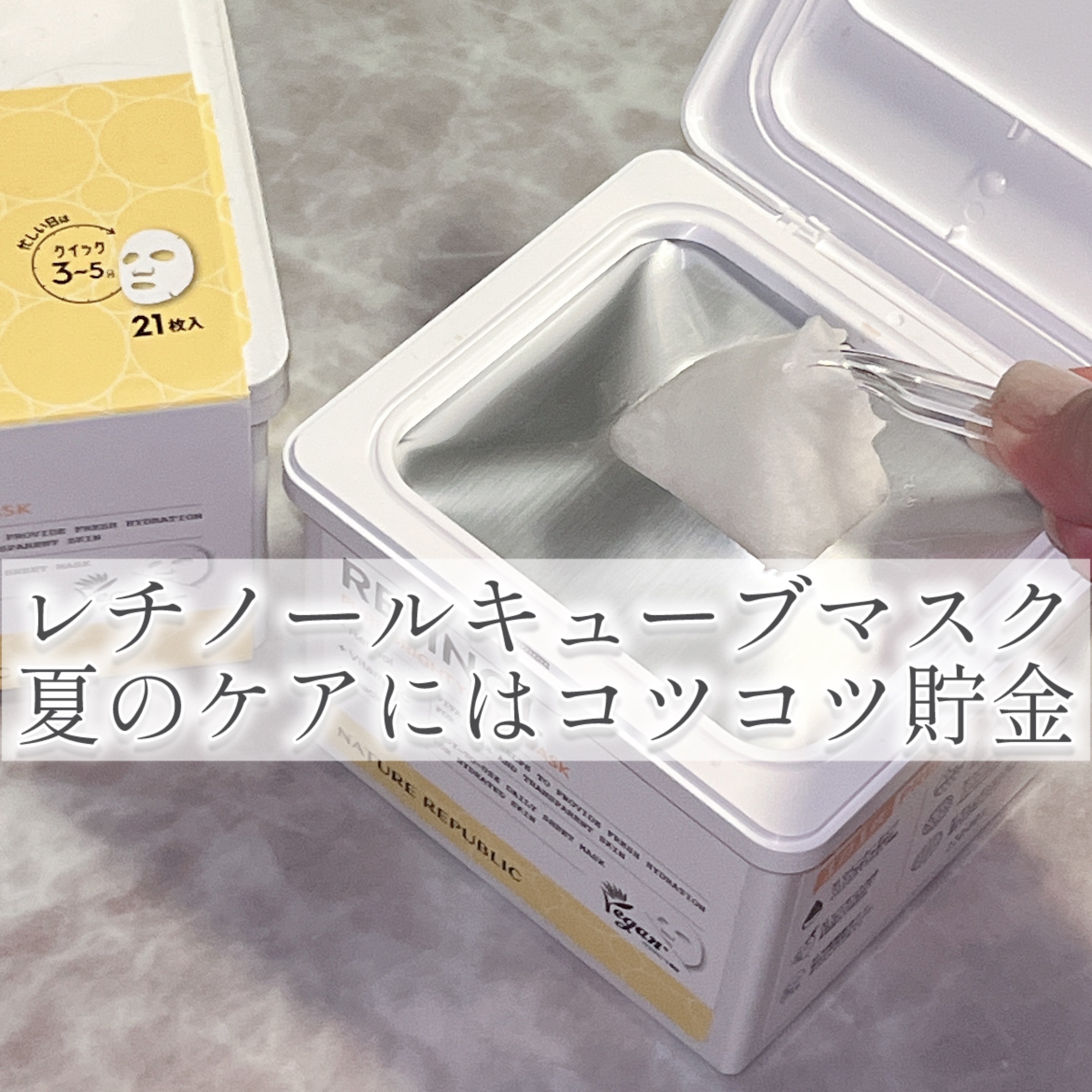 キューブマスク レチノール/ネイチャーリパブリック/シートマスク・パックを使ったクチコミ（1枚目）