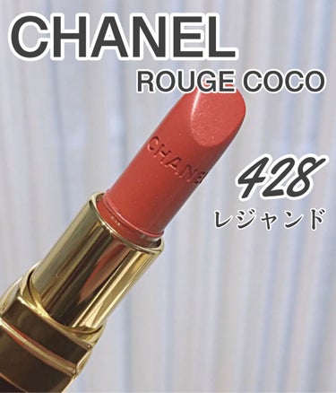 ルージュ ココ 428 レジャンド/CHANEL/口紅の画像