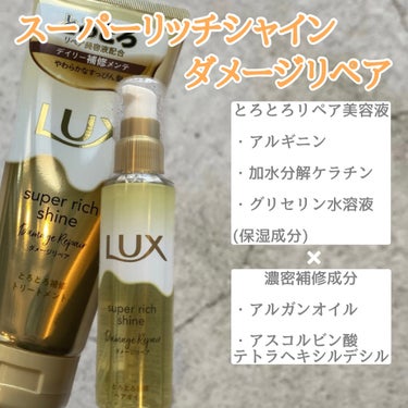 スーパーリッチシャイン ダメージリペア とろとろ補修トリートメント/LUX/洗い流すヘアトリートメントを使ったクチコミ（2枚目）