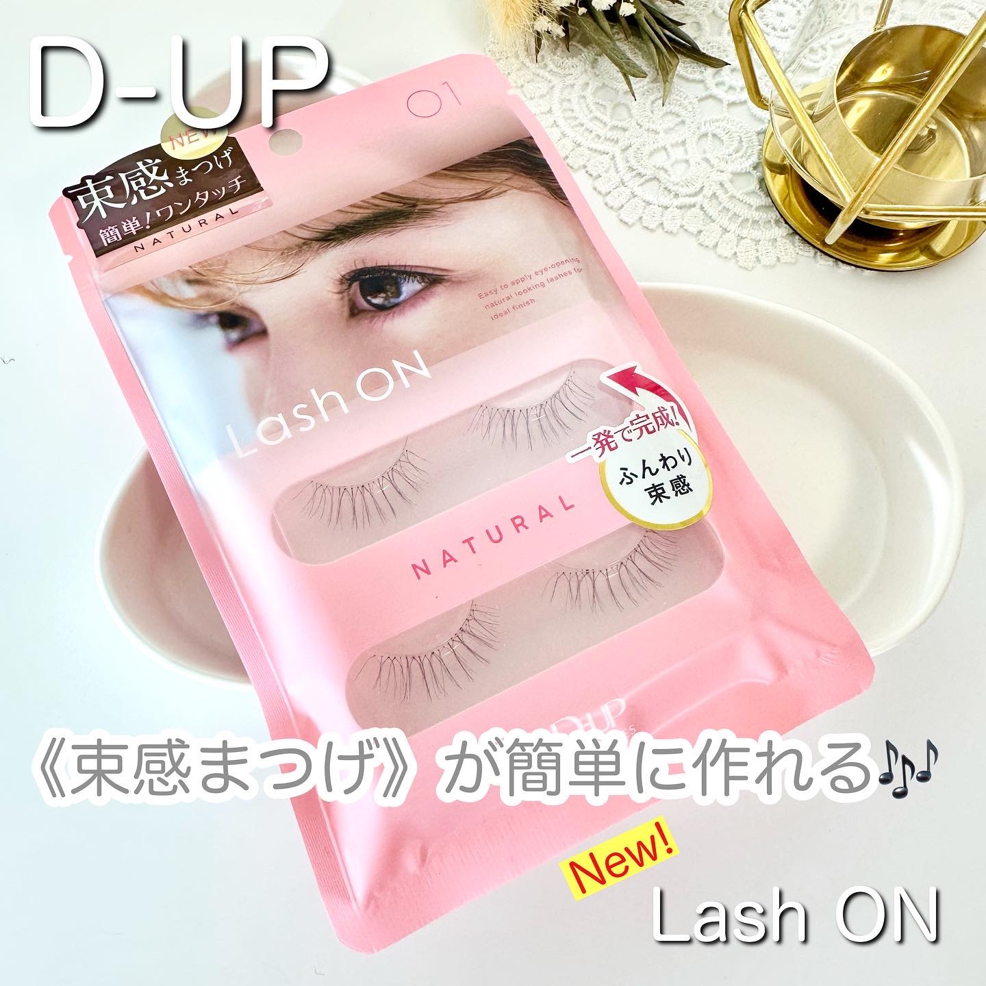 ラッシュオン 01 NATURAL(ナチュラル)/D-UP/つけまつげを使ったクチコミ（1枚目）
