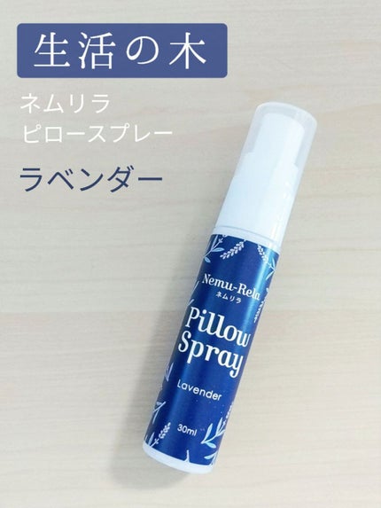 生活の木 ネムリラ ピロースプレー ラベンダーのクチコミ「生活の木 ネムリラ ピロースプレー ラベンダー レビュー
総合評価★★☆☆☆
✏️レビュー.....」(1枚目)