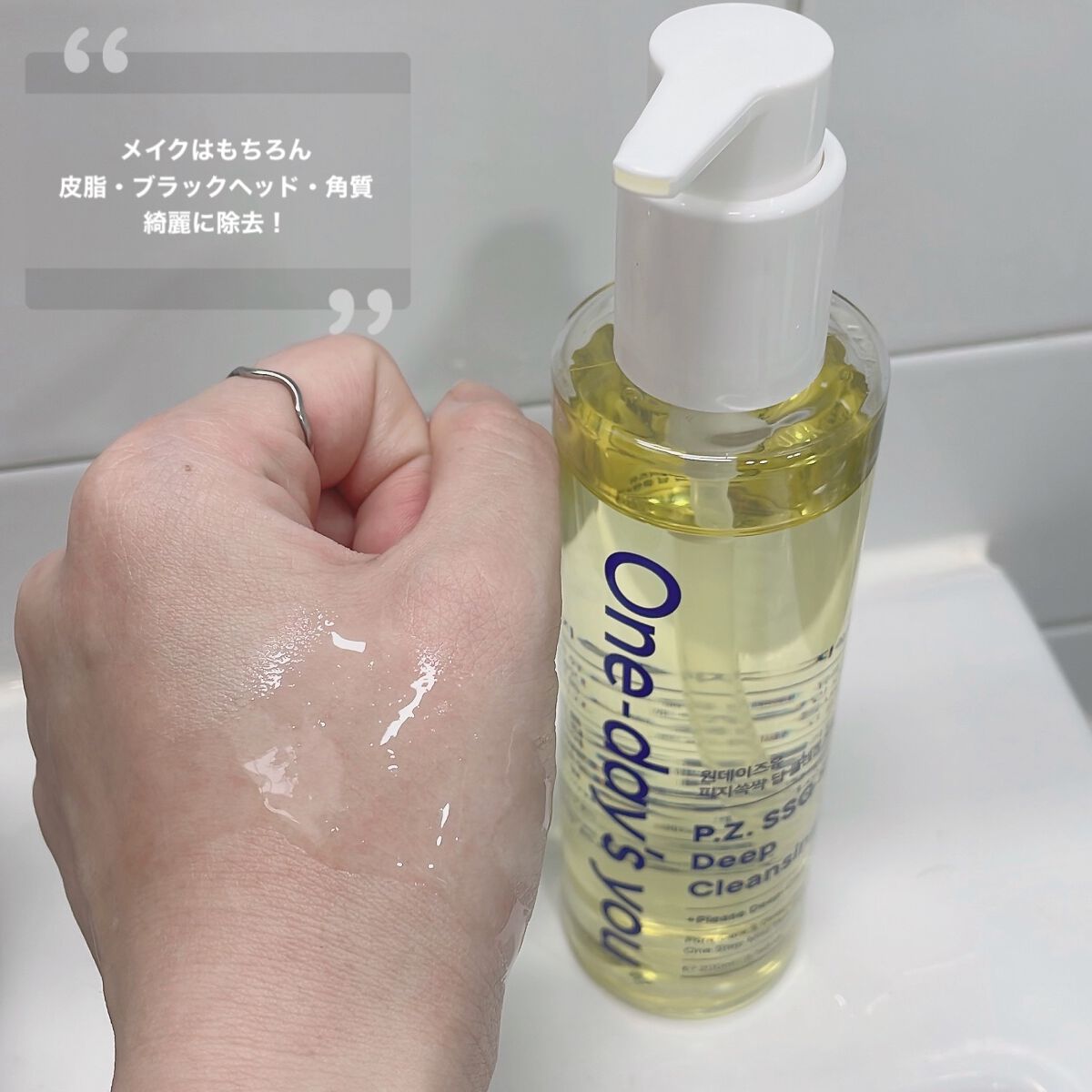 ワンデイズユー ディープクレンジグオイル/One-day's you/オイルクレンジングを使ったクチコミ（3枚目）