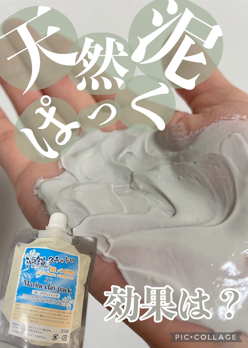 ブルベかもしれないイエベちゃん on LIPS 「沖縄のクチャドロパック🏝💓なんとこれで500円‼️かなり安い🥰..」(1枚目)