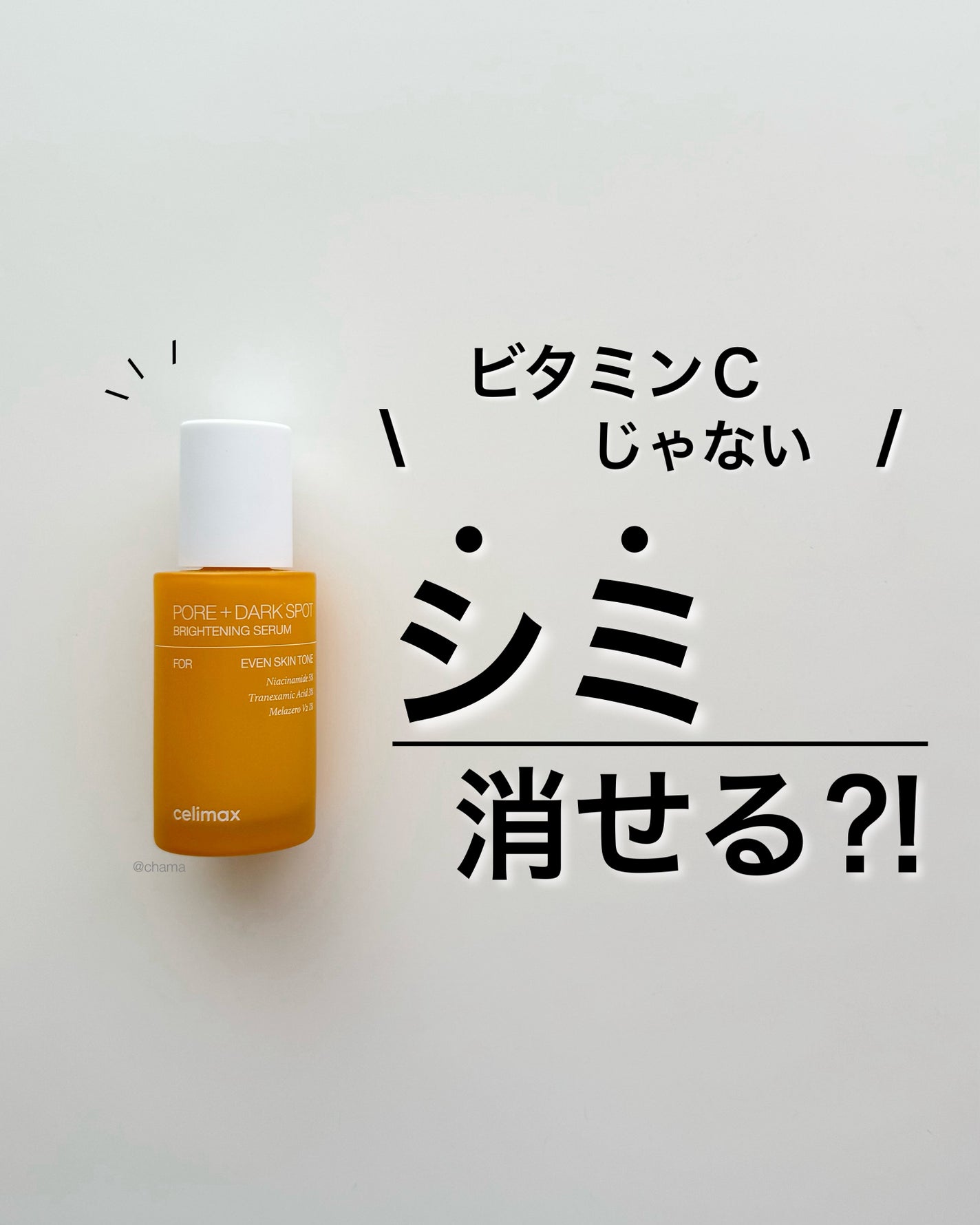 ポア ブライトニング シミケアセラム/celimax/美容液を使ったクチコミ(1枚目)