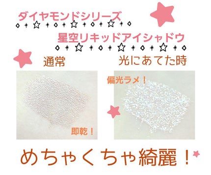 ダイヤモンドシリーズ 星空リキッドアイシャドウ/ZEESEA/リキッドアイシャドウを使ったクチコミ(2枚目)