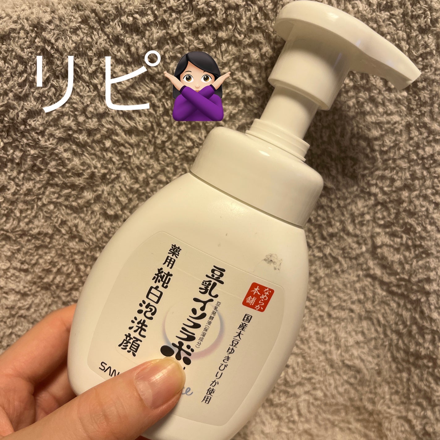 薬用泡洗顔/なめらか本舗/泡洗顔を使ったクチコミ(1枚目)