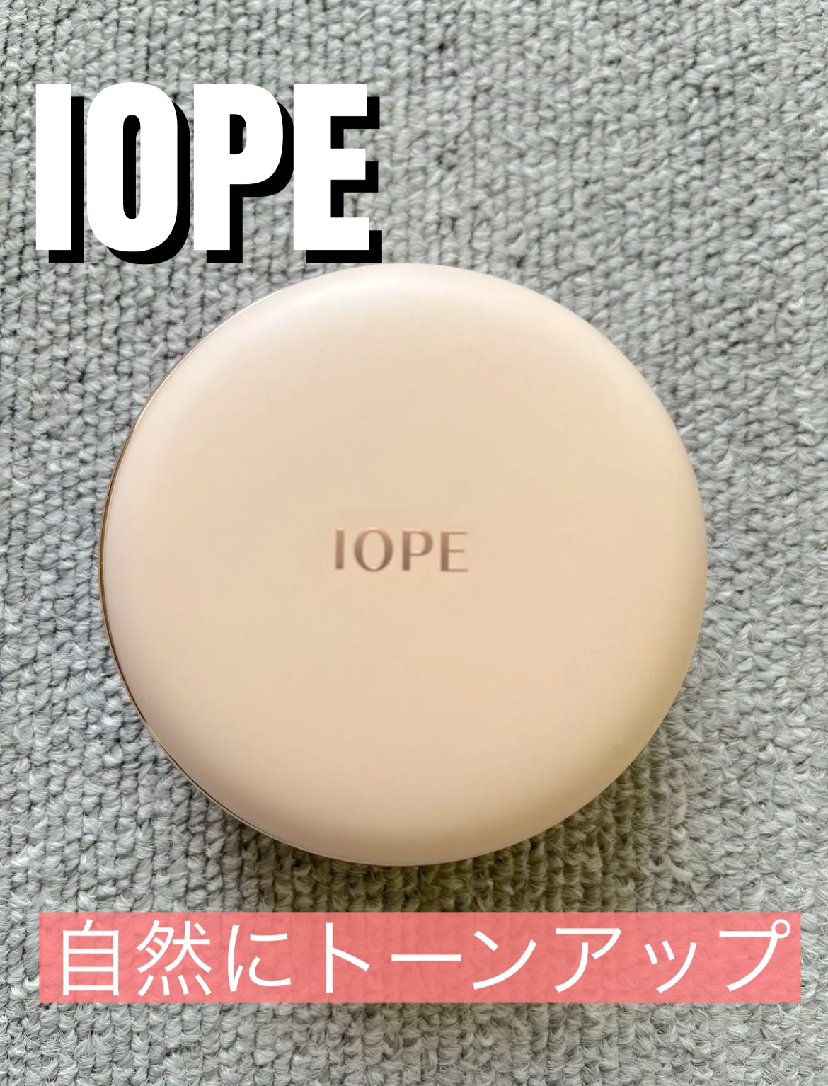 エアクッション スキンフィットトーンアップ/IOPE/化粧下地を使ったクチコミ（1枚目）