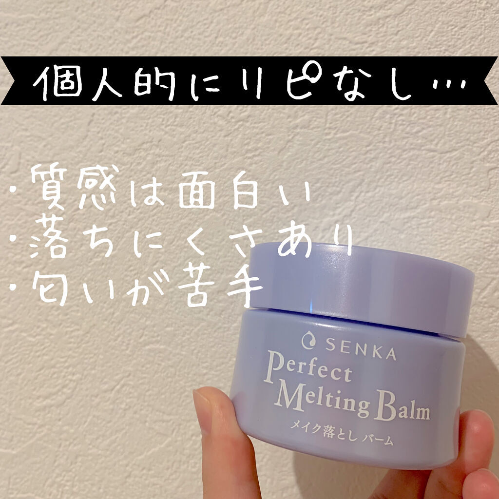 パーフェクトメルティングバーム/SENKA（専科）/クレンジングバームを使ったクチコミ（1枚目）