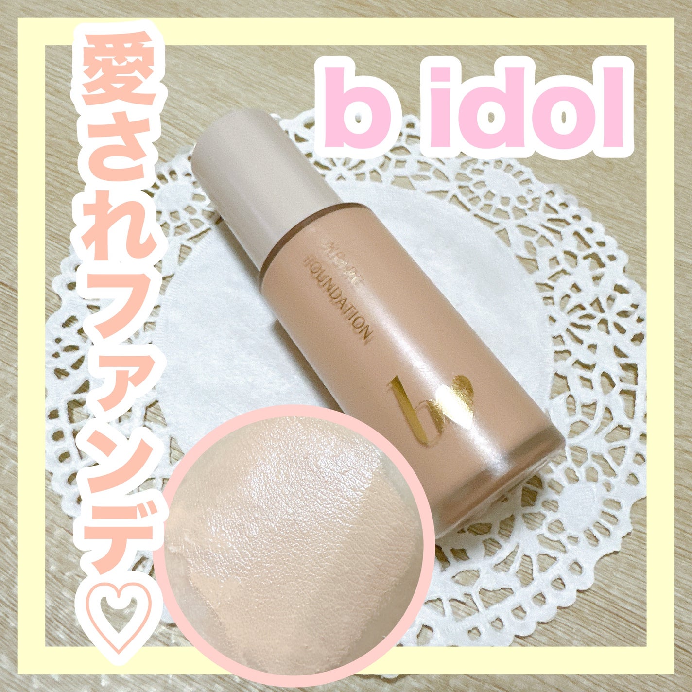 愛されファンデ/b idol/リキッドファンデーションを使ったクチコミ(1枚目)