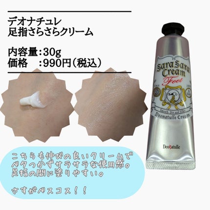 薬用足指さらさらクリーム/デオナチュレ/デオドラント・制汗剤を使ったクチコミ(3枚目)