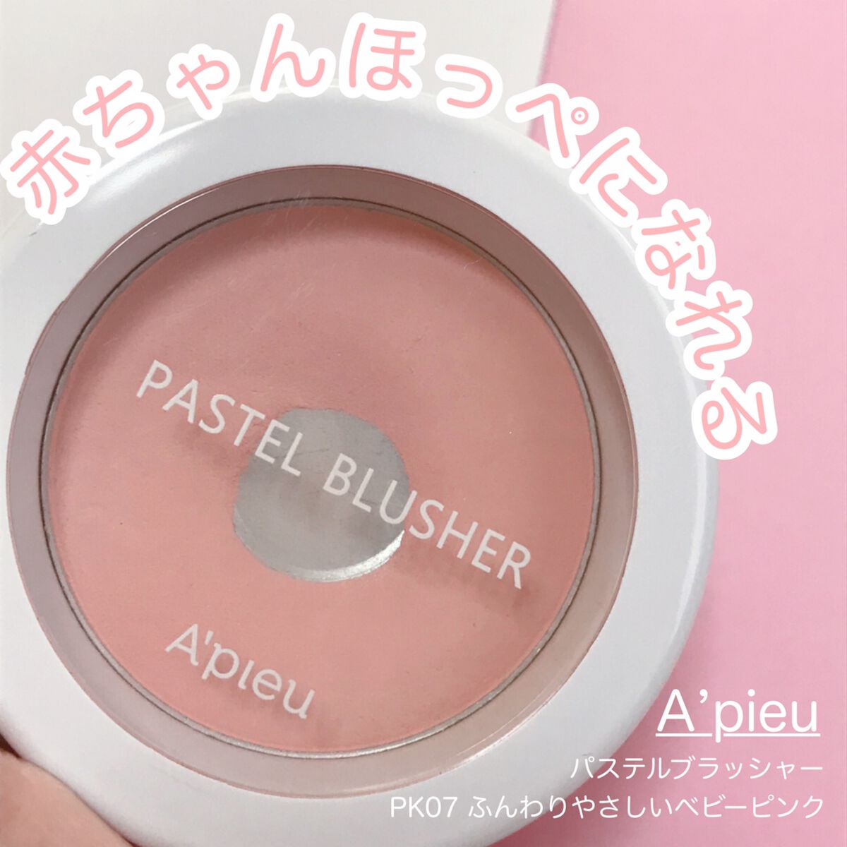 アピュー パステルブラッシャー/A’pieu/パウダーチークを使ったクチコミ(1枚目)