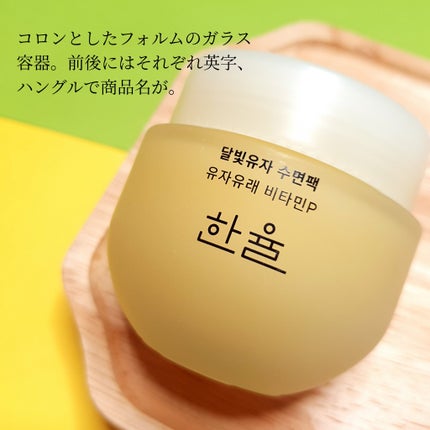 月光ゆず睡眠パック/HANYUL(ハンユル)/フェイスクリームを使ったクチコミ(2枚目)