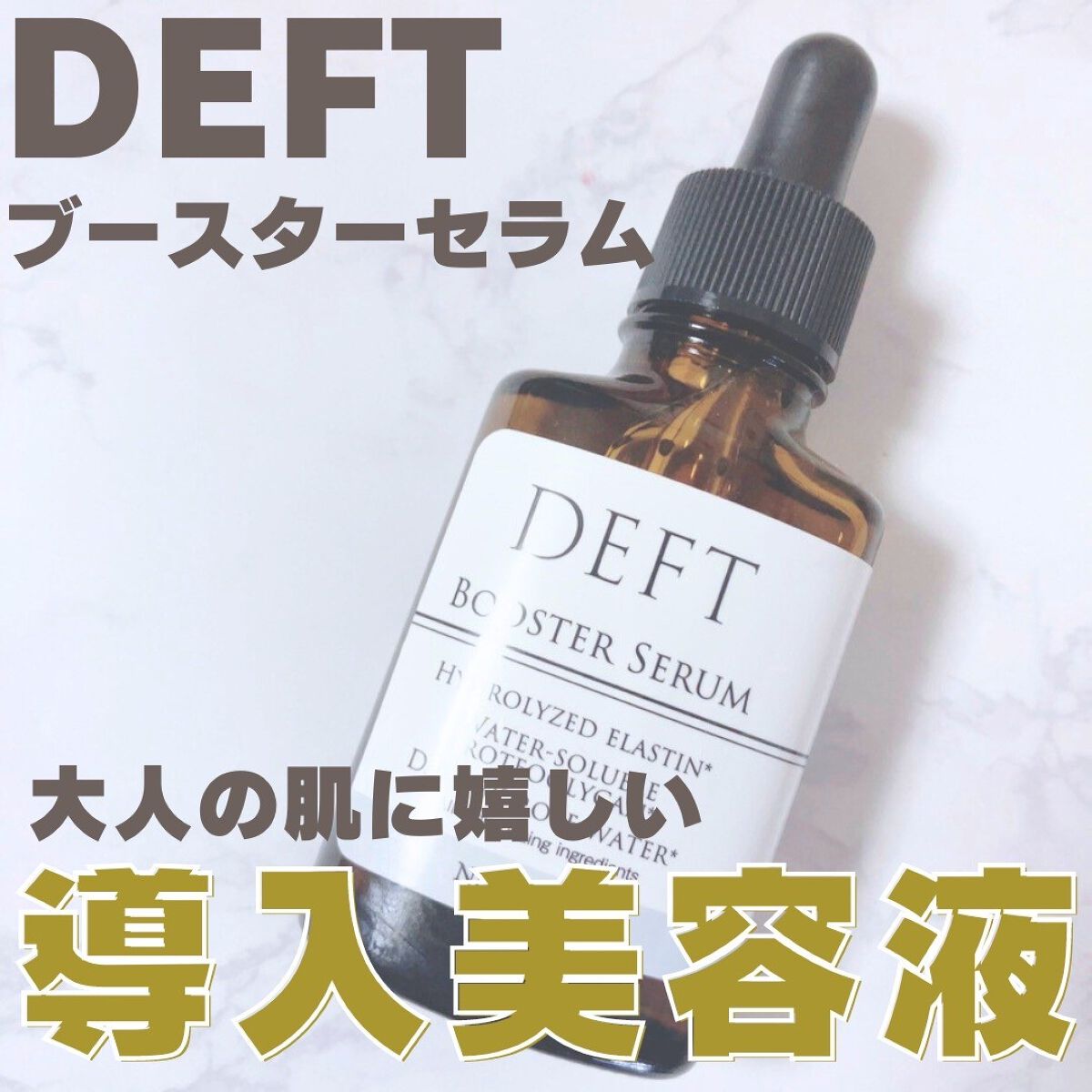 ブースターセラム/DEFT/美容液を使ったクチコミ（1枚目）