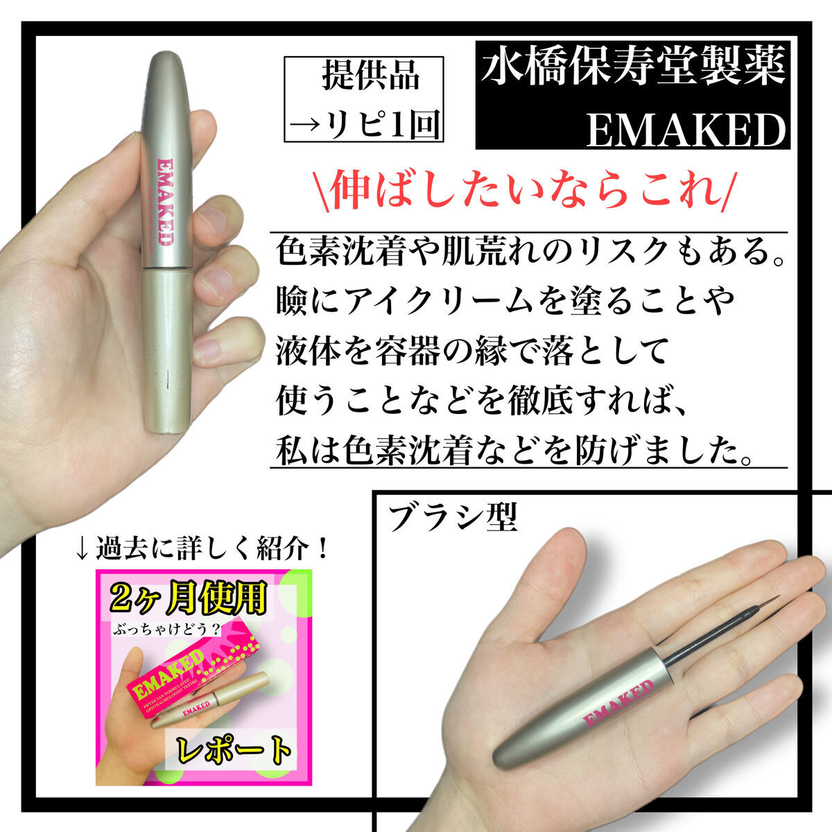 EMAKED（エマーキット）/水橋保寿堂製薬/まつげ美容液を使ったクチコミ（2枚目）