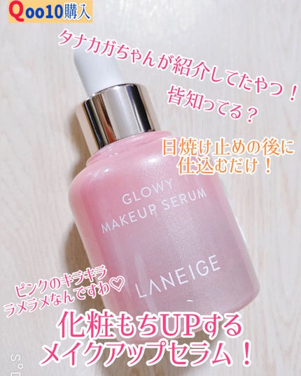 グロウィ メイクアップセラム/LANEIGE/化粧下地を使ったクチコミ(1枚目)