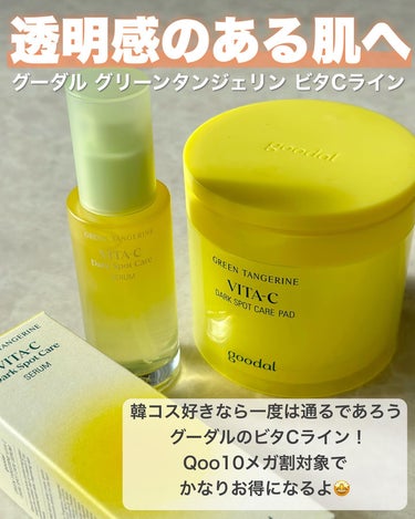 グリーンタンジェリン ビタC ダークスポットケアセラム 40ml/goodal/美容液の画像