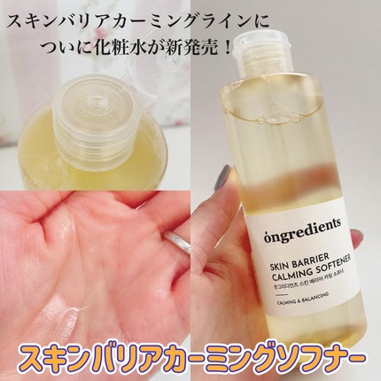 オングリディエンツ スキンバリアカーミングソフナー/Ongredients/化粧水を使ったクチコミ(2枚目)