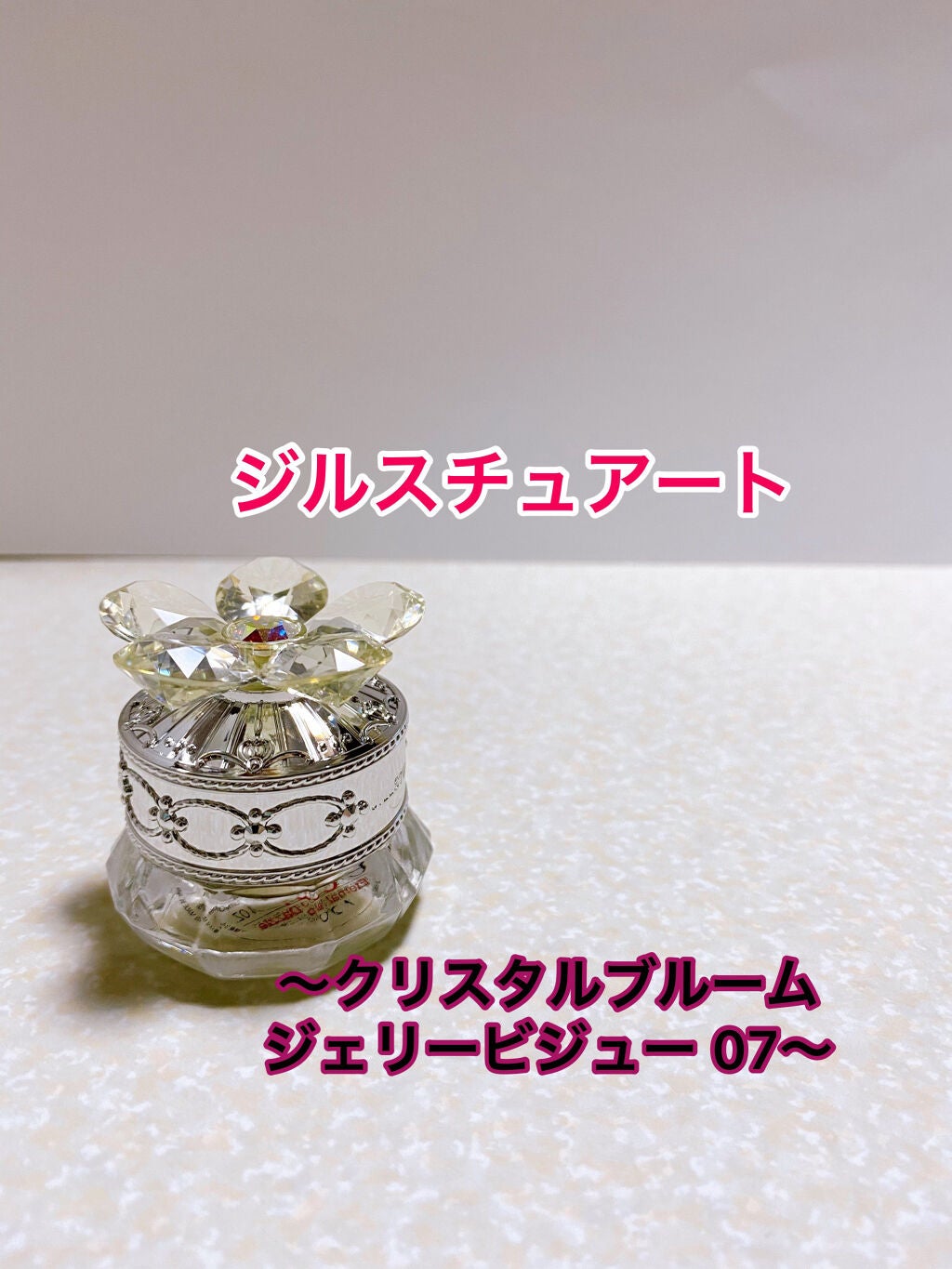 ジルスチュアート クリスタルブルーム ジェリービジュー/JILL STUART/ジェル・クリームアイシャドウを使ったクチコミ(1枚目)