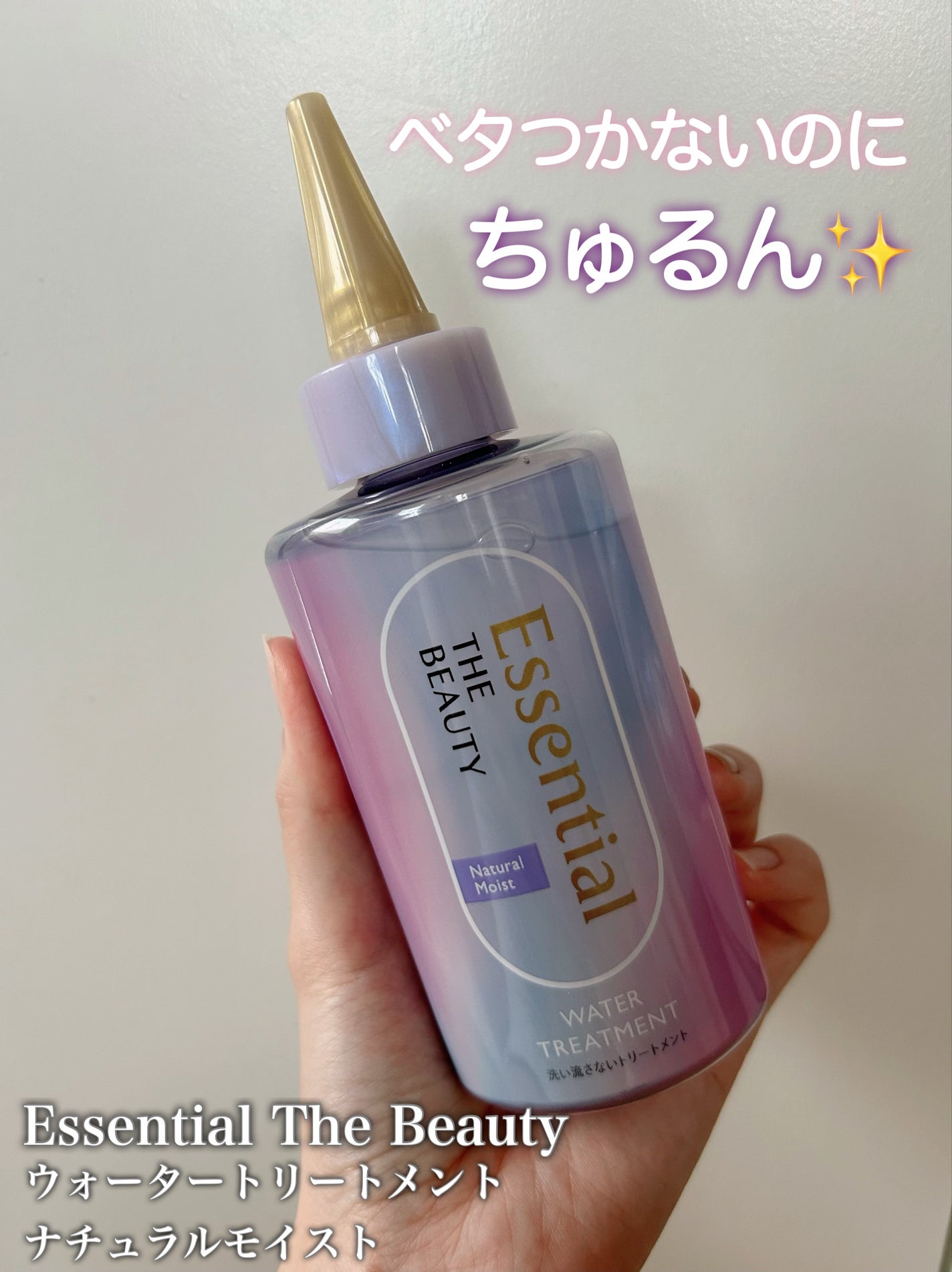 エッセンシャル プレミアム ウォータートリートメント ナチュラルモイスト/エッセンシャル/アウトバストリートメントを使ったクチコミ(1枚目)