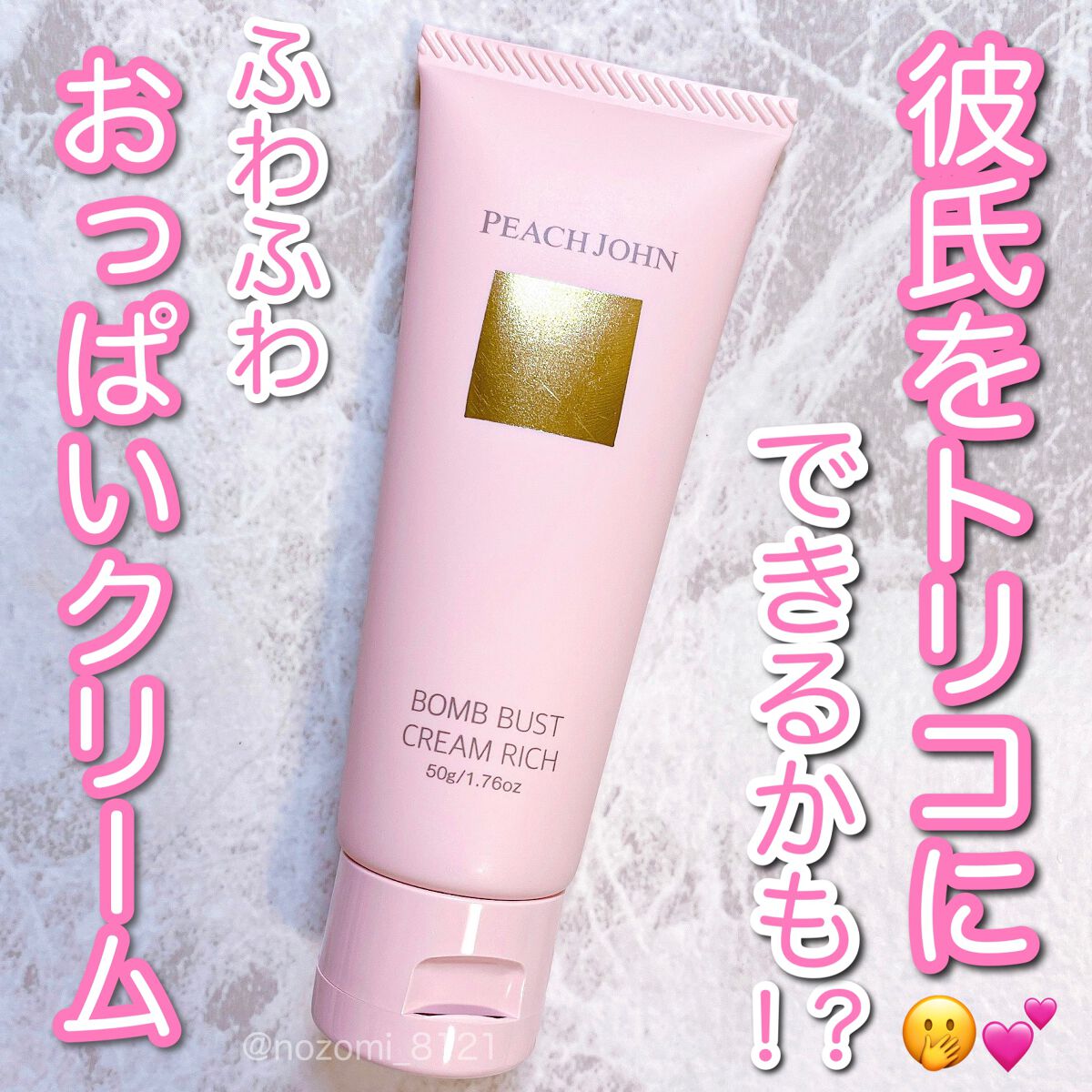 ボムバストクリーム　リッチ/PEACH JOHN/バストケア・ヒップケアを使ったクチコミ（1枚目）