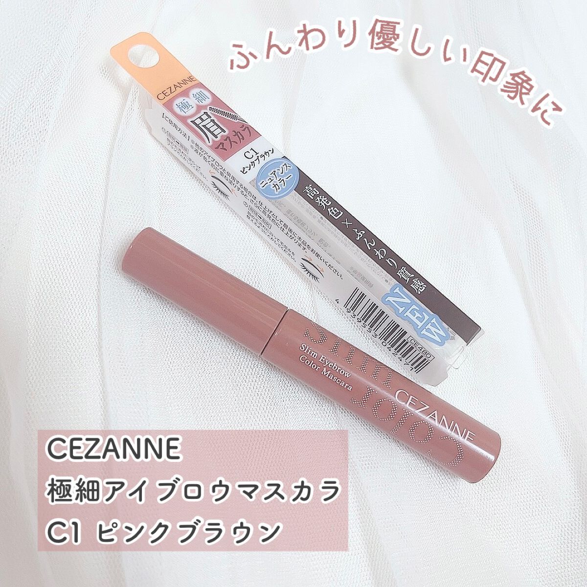 極細アイブロウマスカラ/CEZANNE/眉マスカラを使ったクチコミ(1枚目)